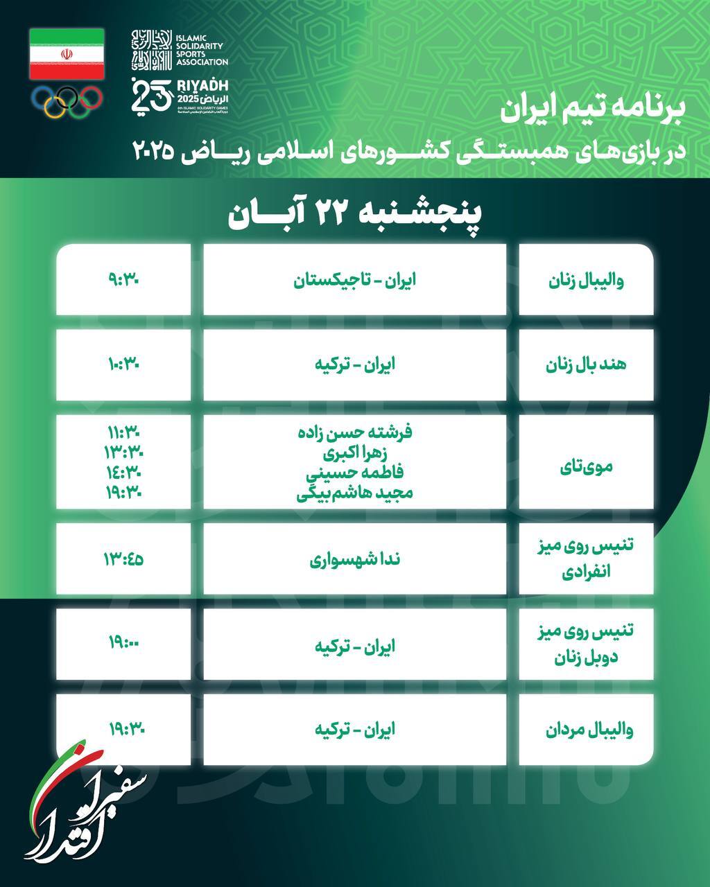 بازی‌های کشورهای اسلامی| برنامه روز ششم کاروان ایران