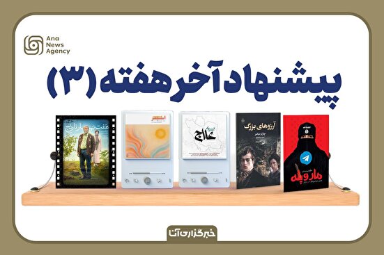 پیشنهاد آخر هفته (۳)