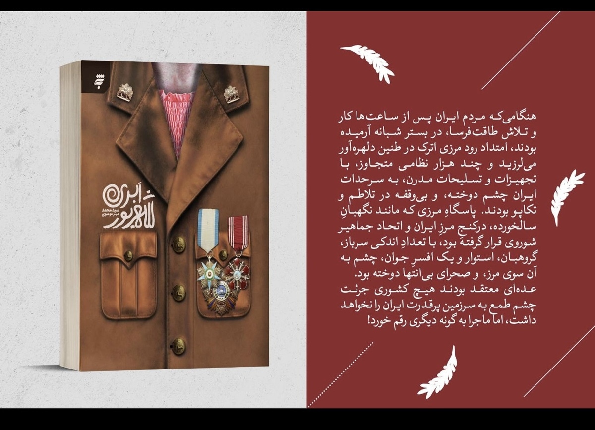 رمان «شهریور ابری» منتشرشد  روایتی داستانی از روزهای پرالتهاب جنگ جهانی دوم در مرزهای ایران