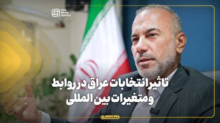 تاثیر انتخابات عراق در روابط و متغیرات بین المللی