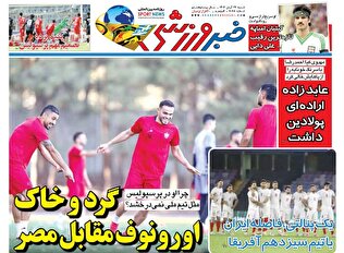 روزنامه‌های ورزشی شنبه ۲۴ آبان ماه ۱۴۰۴