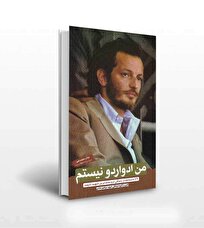 من-ادواردو-نیستم-۷۲-داستانک-از-زندگی-ثروتمندترین-شهید-شیعه