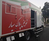 راه‌اندازی نخستین مرکز تعویض پلاک سیار کشور در شمال شرق تهران