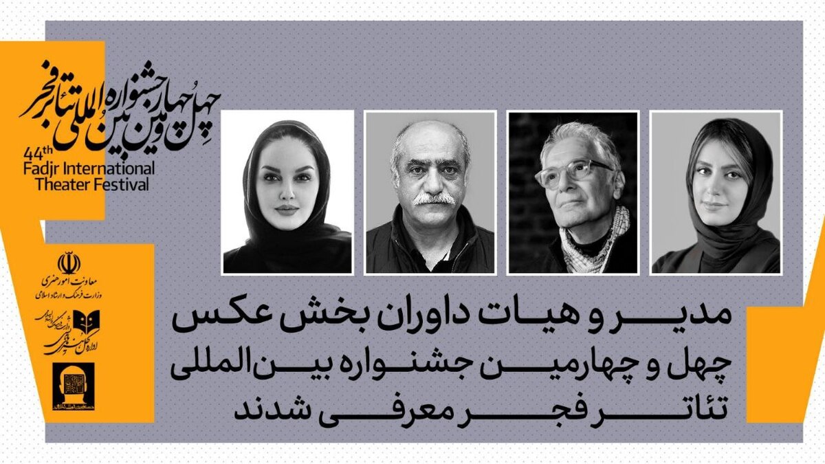 مدیر و داوران بخش عکس چهل‌وچهارمین جشنواره بین‌المللی تئاتر فجر معرفی شدند