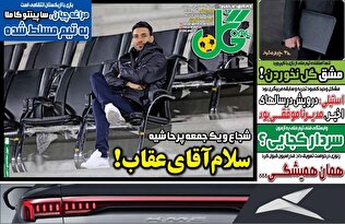 روزنامه‌های ورزشی یکشنبه ۲5 آبان ماه ۱۴۰۴