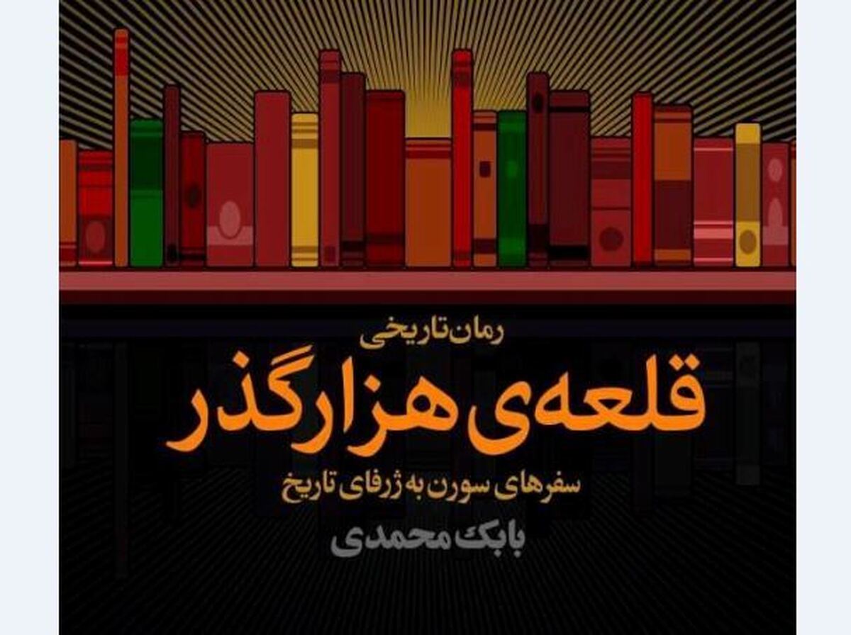 «قلعه‌ هزار گذر» بابک محمدی منتشر شد