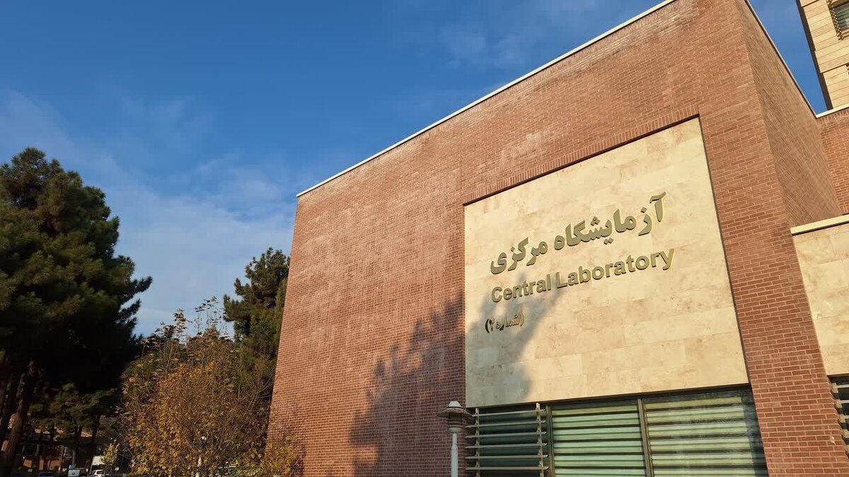 ارتقای آزمایشگاه مرکزی دانشگاه شهید بهشتی به سطح توانمند