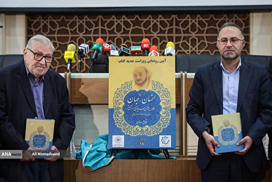 رونمایی از ویراست جدید کتاب «ارتباط انسان-جهان»