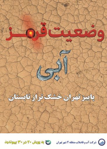 تنها ۱۰ درصد صرفه جویی آبی برای تخلیه نشدن تهران نیاز است تنها ۱۰ درصد صرفه جویی آبی برای تخلیه نشدن تهران نیاز است