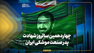 چهاردهمین سالروز شهادت پدر صنعت موشکی ایران