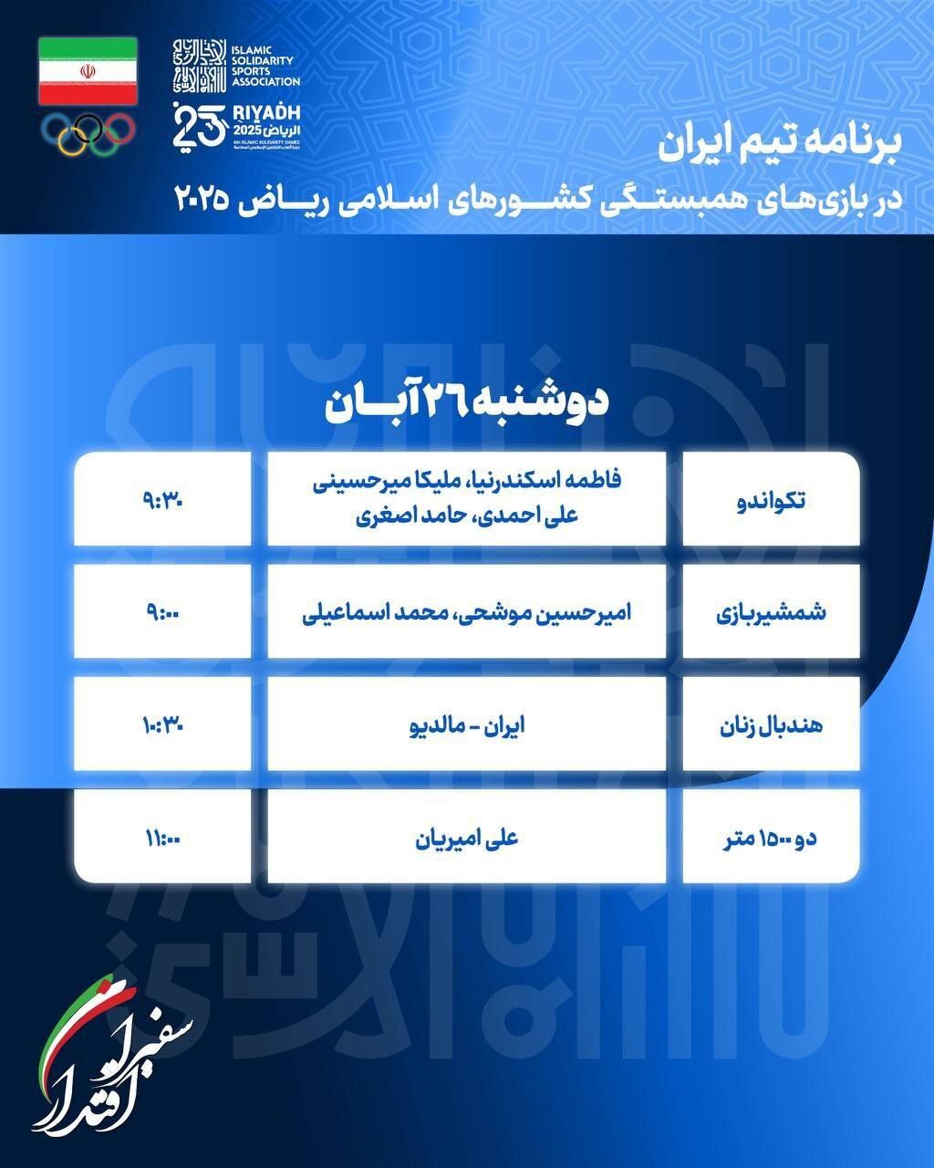 برنامه روز دهم کاروان ایران در بازیهای کشورهای اسلامی برنامه روز دهم کاروان ایران در بازیهای کشورهای اسلامی