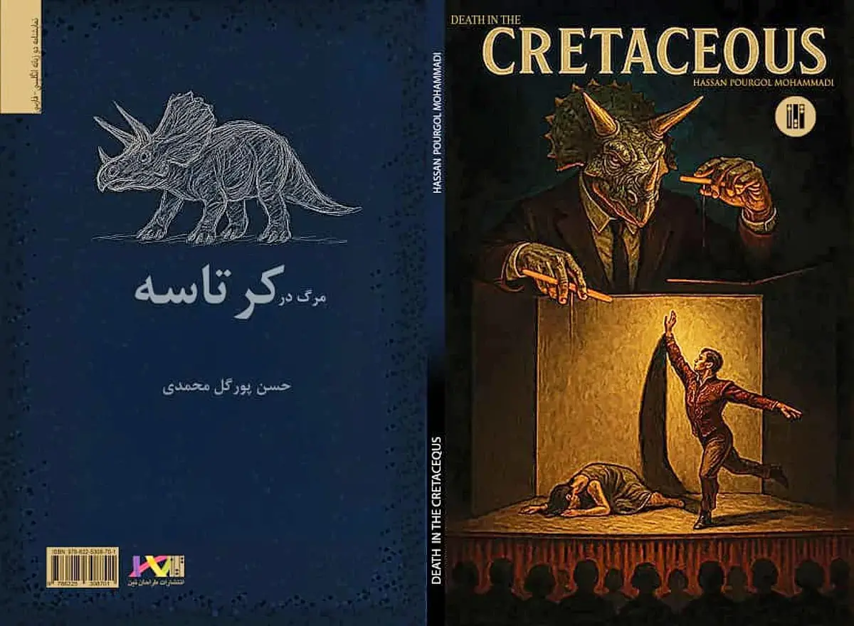 نمایشنامه «مرگ در کرتاسه» به چاپ رسید