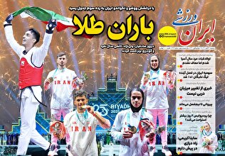 روزنامه‌های ورزشی دوشنبه ۲۶ آبان ماه ۱۴۰۴