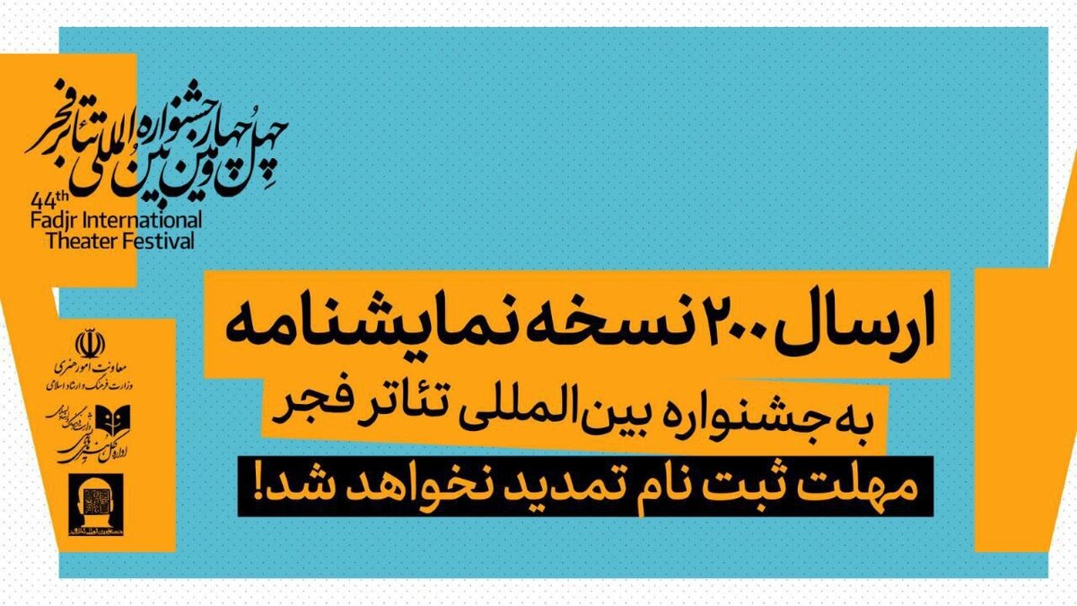 ارسال ۲۰۰ نسخه نمایشنامه به  جشنواره بین‌المللی تئاتر فجر  مهلت ثبت نام تمدید نخواهد شد 