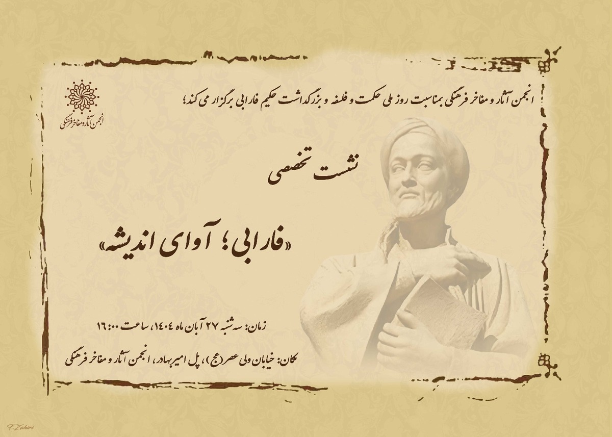 نشست تخصصی «فارابی؛ آوای اندیشه» برگزار می‌شود