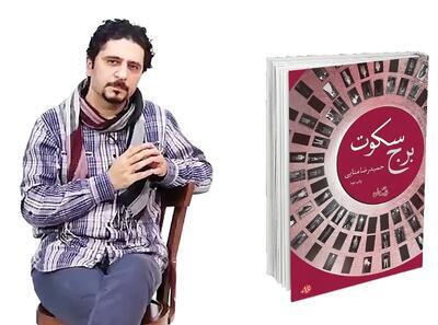 گلایه نویسنده &laquo;برج سکوت&raquo; از غیبت ناشران در رونمایی آثار ادبی