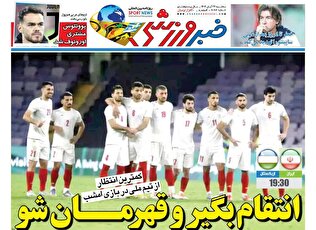 روزنامه‌های ورزشی سه شنبه 27 آبان ماه ۱۴۰۴