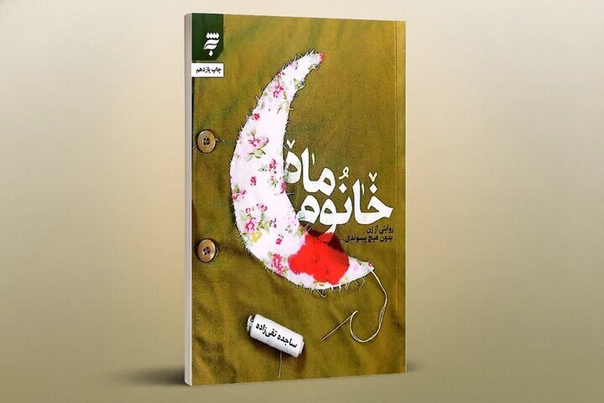 همسری که «ماه» زندگی یک شهید شد