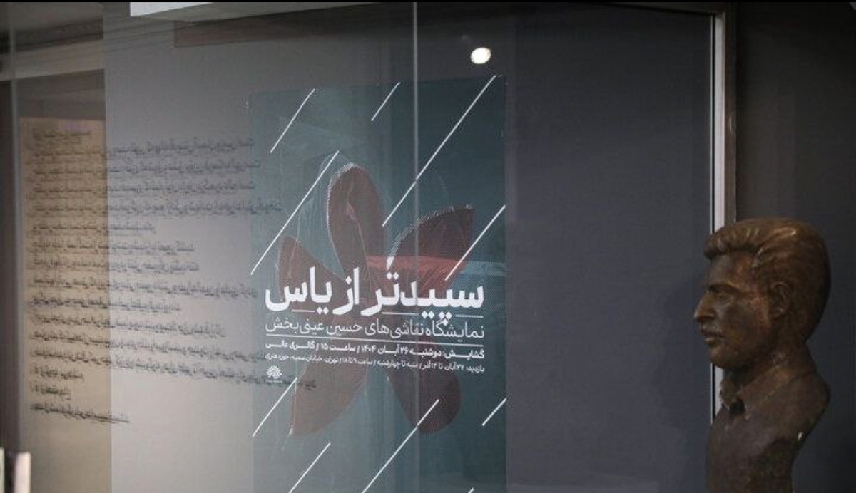  «سپیدتر از یاس» افتتاح شد  نمایشگاهی با هدف آگاهی‌بخشی نسل جوان