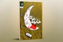 همسری که «ماه» زندگی یک شهید شد