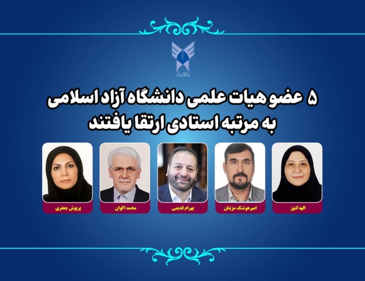 ارتقای ۵ عضو هیأت علمی دانشگاه آزاد