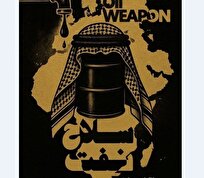 مستند «سلاح نفت» روی آنتن می‌رود/ روایتی از اتحاد نفتی اعراب در برابر غرب