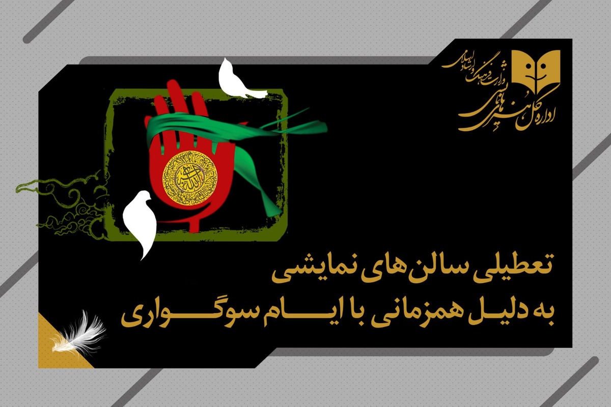 تعطیلی ۲ روزه سالن‌های نمایش به مناسب شهادت حضرت زهرا(س)