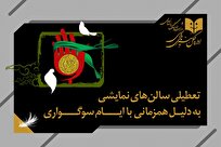 تعطیلی ۲ روزه سالن‌های نمایش به مناسب شهادت حضرت زهرا(س)