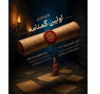 تماشاخانه سنگلج میزبان نمایش «اولین گمنامه» می‌شود