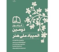 فراخوان دومین المپیاد ملی هنر منتشر شد
