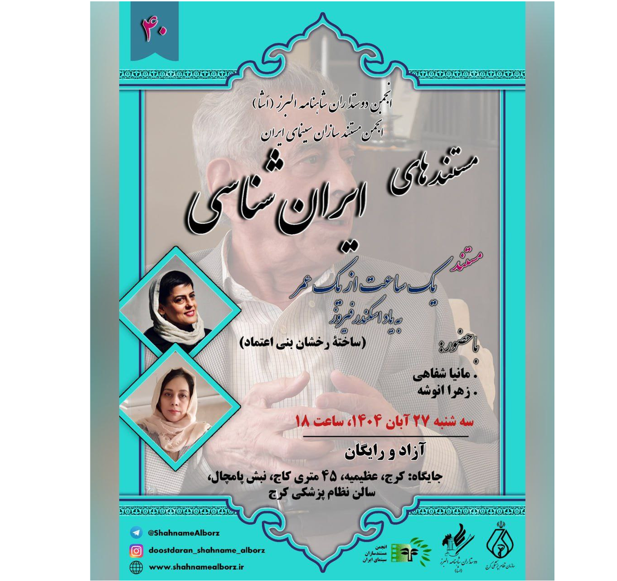 نمایش مستندی از رخشان بنی اعتماد در  مستند‌های ایرانشناسی