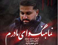 «وای مادرم» با صدای حسین نوروزی منتشر شد +صوت و فیلم