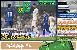 روزنامه‌های ورزشی چهارشنبه ۲۸ آبان ماه ۱۴۰۴