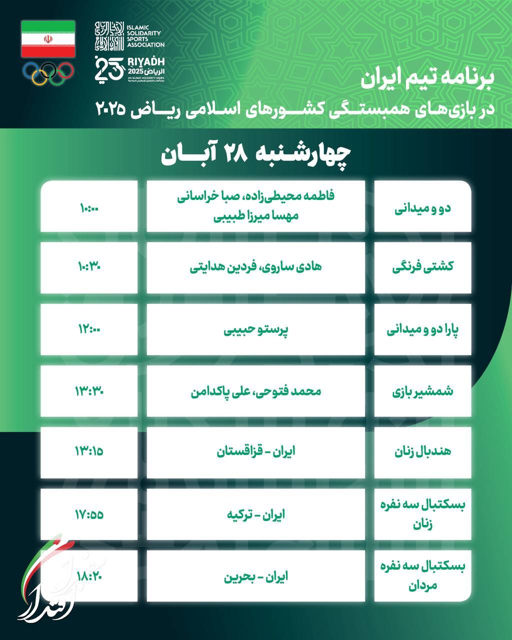 برنامه روز دوازدهم کاروان ایران در مسابقات کشورهای اسلامی برنامه روز دوازدهم کاروان ایران در مسابقات کشورهای اسلامی