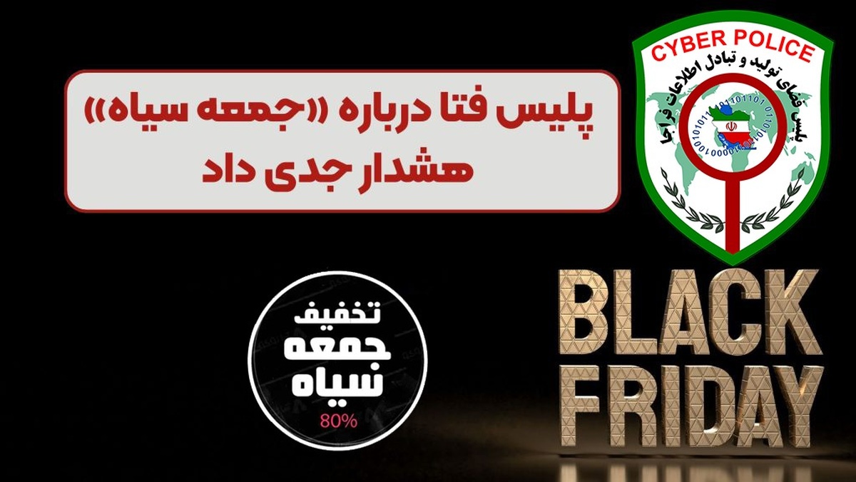 هشدار پلیس فتا در آستانه «جمعه سیاه»
