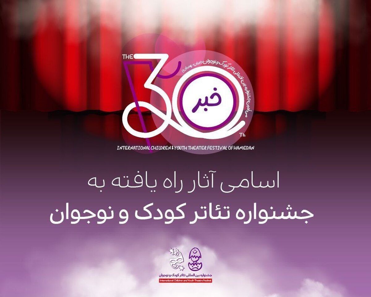 اعلام اسامی آثار راه‌یافته به بخش‌های مختلف جشنواره بین‌المللی تئاتر کودک و نوجوان