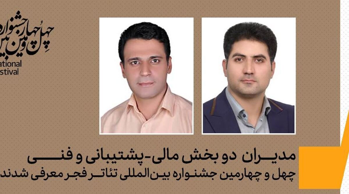 مدیران بخش مالی -پشتیبانی و فنی چهل و چهارمین جشنواره بین المللی تئانر فجر معرفی شدند