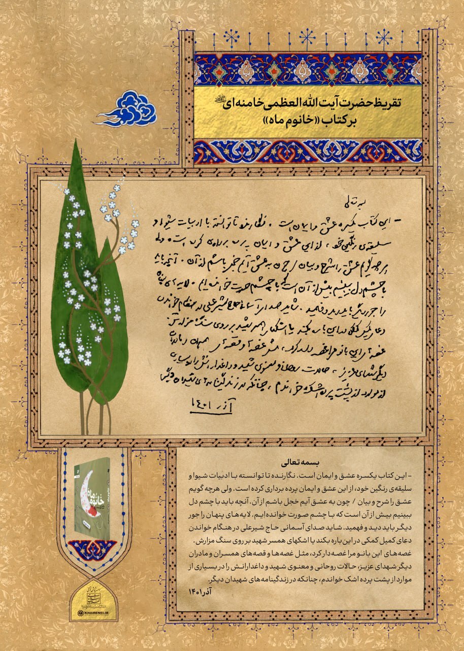 تقریظ رهبر انقلاب بر کتابهای «خانوم ماه» ، «تب ناتمام» و «همسفر آتش و برف» رونمایی شد + عکس و فیلم تقریظ رهبر انقلاب بر کتابهای «خانوم ماه» ، «تب ناتمام» و «همسفر آتش و برف» رونمایی شد + عکس و فیلم