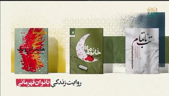 تقریظ رهبر انقلاب بر کتاب‌های «خانوم ماه» ، «تب ناتمام» و «همسفر آتش و برف» رونمایی شد + عکس و فیلم