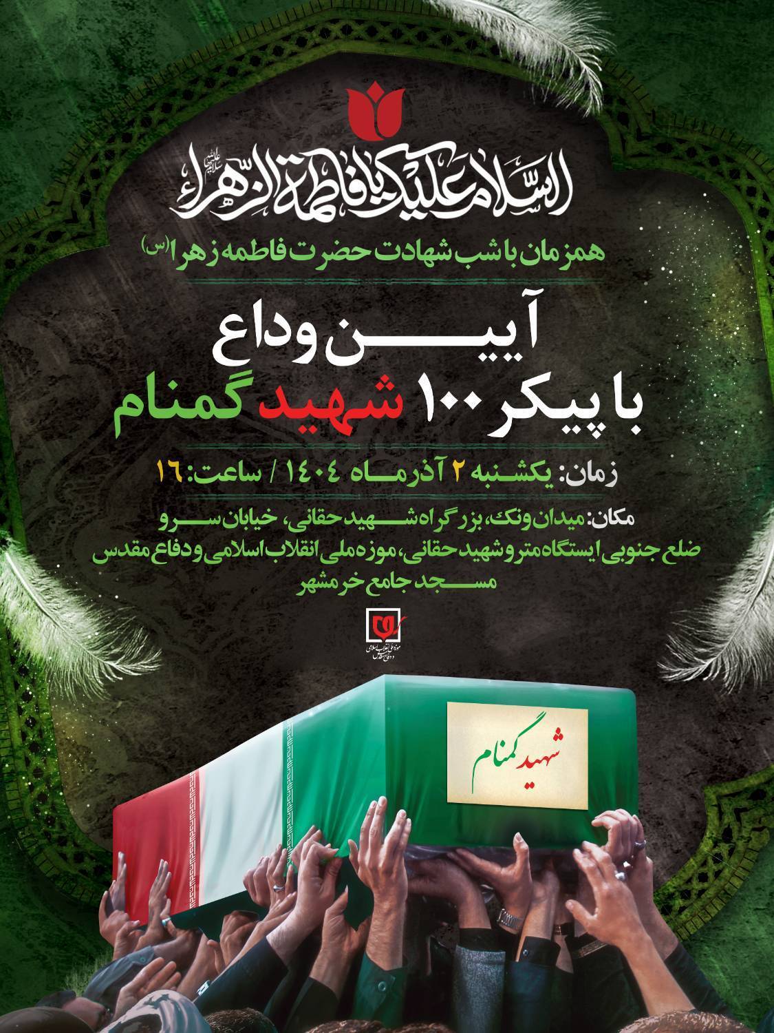 آیین وداع با پیکر ۱۰۰ شهید گمنام در موزه ملی انقلاب اسلامی و دفاع مقدس برگزار میشود آیین وداع با پیکر ۱۰۰ شهید گمنام در موزه ملی انقلاب اسلامی و دفاع مقدس برگزار میشود