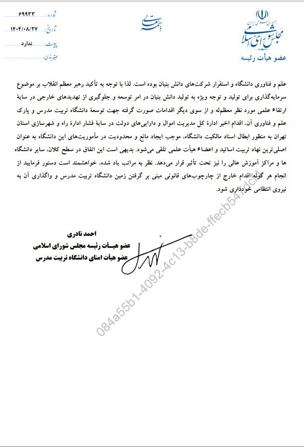 پیگیری مسئله واگذاری اراضی تربیت مدرس در نامه به رئیسجمهور پیگیری مسئله واگذاری اراضی تربیت مدرس در نامه به رئیسجمهور