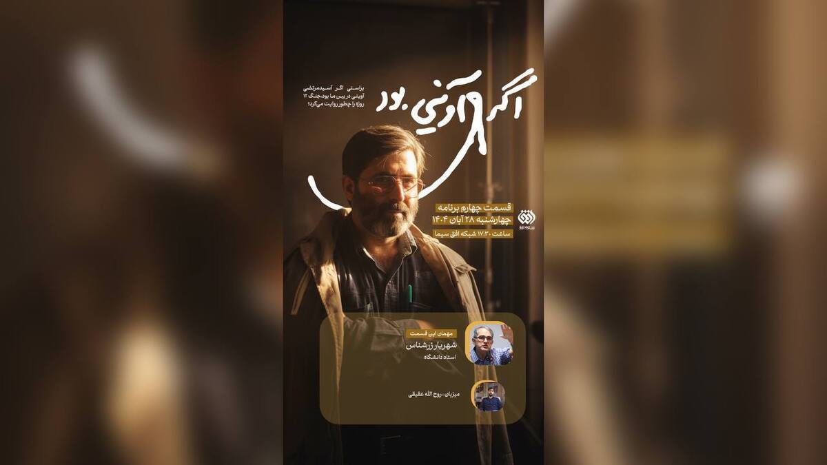 «اگر آوینی بود» با حضور دکتر زرشناس روی آنتن افق می‌رود