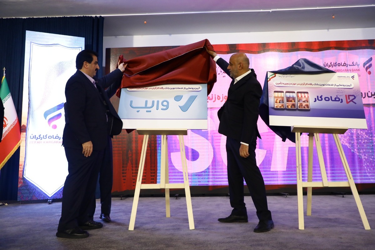 سامانه  تامین مالی زنجیره تولید ، بازارگاه  رفاه کار  و پلتفرم خرید و فروش اعتباری  وایب  بانک رفاه کارگران رونمایی شدند