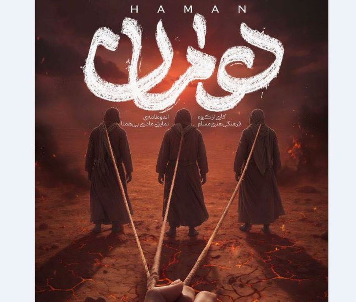 نمایش آیینی هامان به صحنه برج میلاد می‌رود