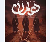 نمایش آیینی هامان به صحنه برج میلاد می‌رود