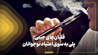 قلیان‌های جیبی؛ پلی به سوی اعتیاد نوجوانان