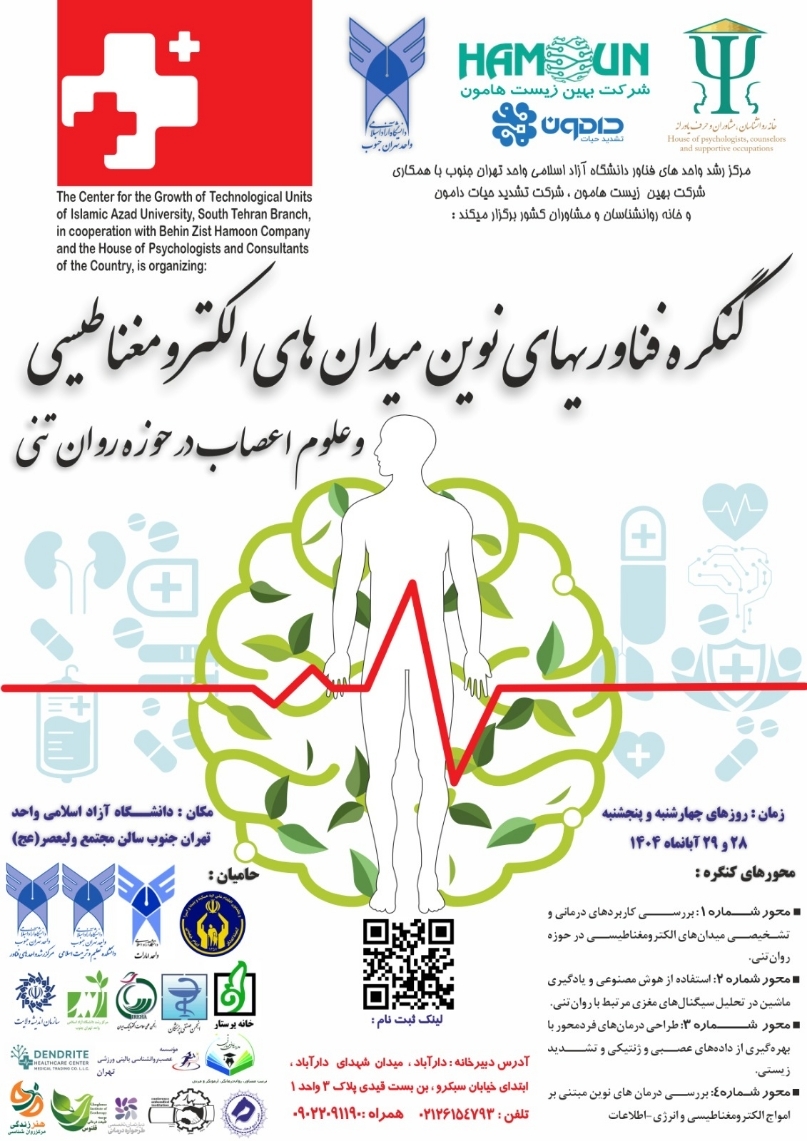 نخستین کنگره فناوریهای نوین میدانهای مغناطیسی و علوم اعصاب در حوزه روانتنی نخستین کنگره فناوریهای نوین میدانهای مغناطیسی و علوم اعصاب در حوزه روانتنی