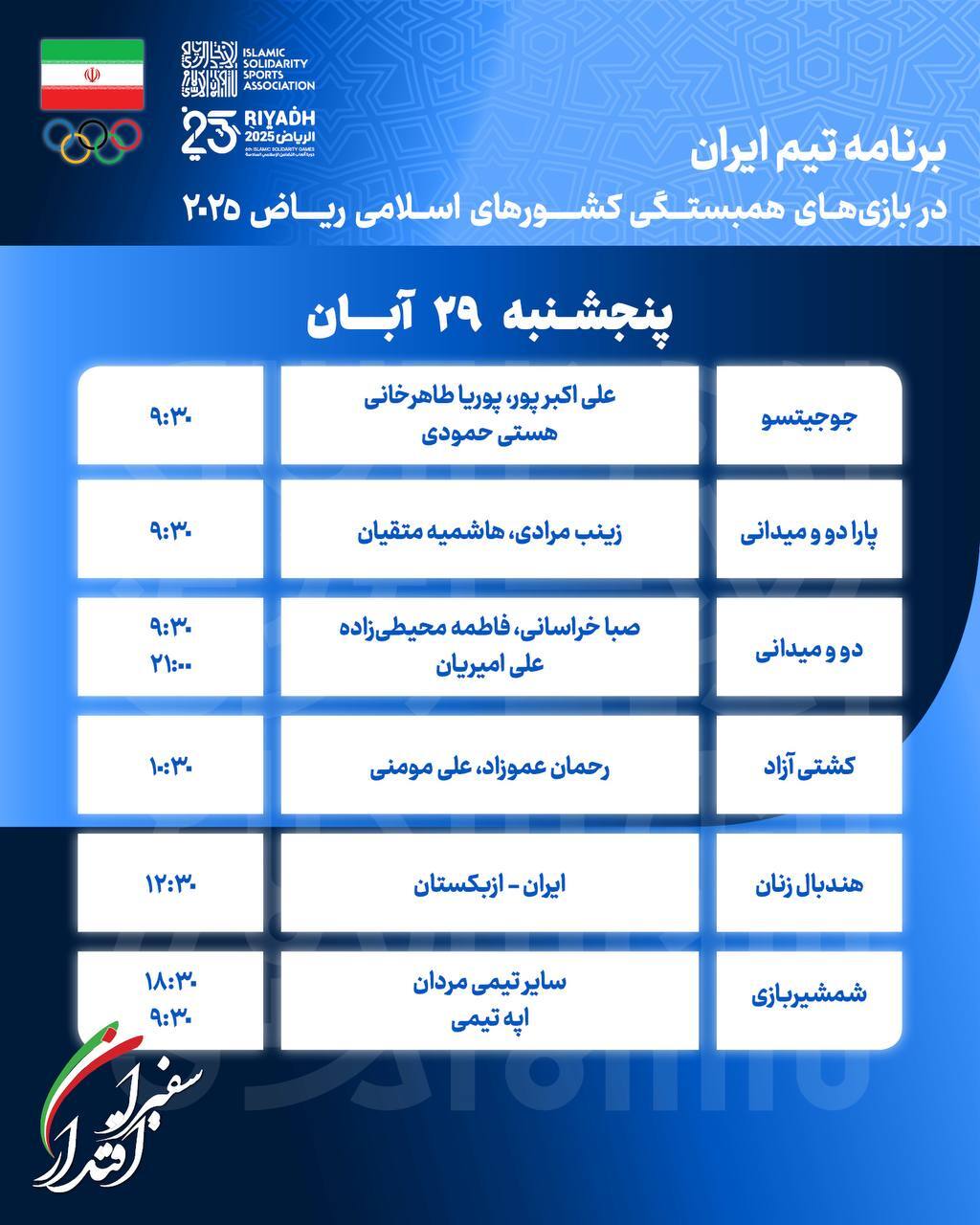 برنامه روز سیزدهم کاروان ایران در بازیهای کشورهای اسلامی برنامه روز سیزدهم کاروان ایران در بازیهای کشورهای اسلامی
