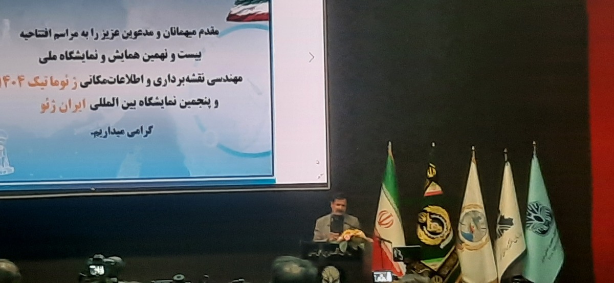 نقش راهبردی داده‌های مکانی در حکمرانی نوین؛ تأکید مقامات عالی بر ضرورت یکپارچگی ژئوماتیک در کشور