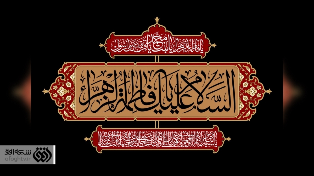 افق با فرارسیدن فاطمیه، مشکی‌پوش می‌شود